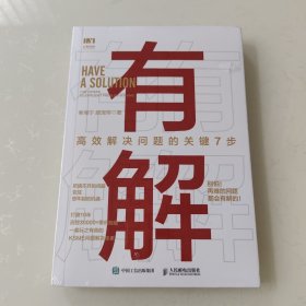 有解：高效解决问题的关键7步