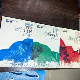乞丐三部曲《乞丐与选民》《西班牙乞丐》《乞丐的愿望》合售