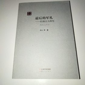 最后的军礼：忆孙立人将军