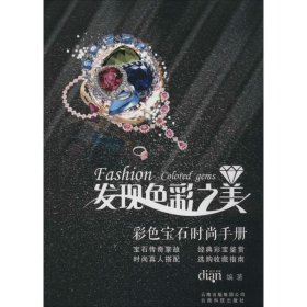 云南科技出版社 发现色彩之美:彩色宝石时尚手册
