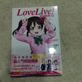 Love Live！校园偶像日记 07：矢泽日香