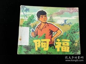 阿福,1972年11月,1版,1印,高宝生，圆珠笔；背有“杨晓丹94号”圆珠笔字样，书脊有94号标签,人民美术出版社出版,陕西人民印刷厂印刷,新华书店陕西省店发行,绘画版连环画,64,单行本,现代题材,普本,100-149面,gyx21709，内容无缺页残缺破损！