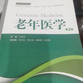 老年医学（第2版 供临床医学、预防医学、口腔医学、中医学、药学、护理学等专业用）/全国高等学校教材