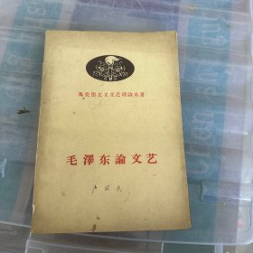 毛泽东论文艺