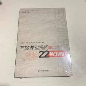 有效课堂提问的22条策略