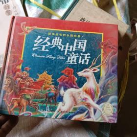 陪伴成长的永恒经典：经典中国童话