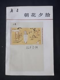 91年11月 朝花夕拾 人民文学出版社版 一版二印2