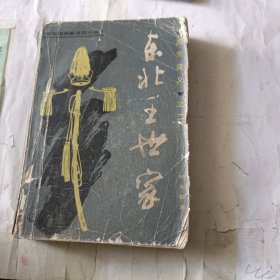 东北王世家