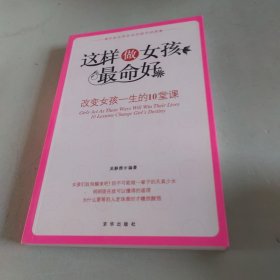 这样做女孩最命好：改变女孩一生的10堂课