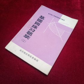 全日制十年制学校初中数学 基础训练习题集（二）