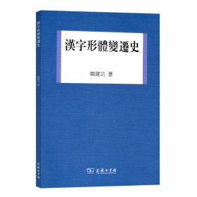 汉字形体变迁史 9787100088923 魏建功 商务印书馆