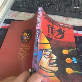 作秀的历史