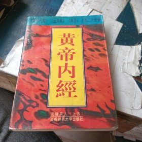 黄帝内经:附白话全译