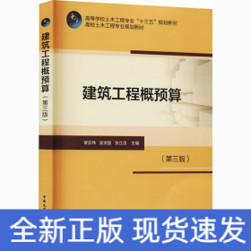 建筑工程概預(yù)算(第3版)