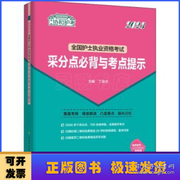 2023护考—全国护士执业资格考试采分点必背与考点提示（协和护考助你考试轻松通关过）