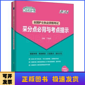 2023护考—全国护士执业资格考试采分点必背与考点提示（协和护考助你考试轻松通关过）