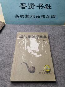 福尔摩斯探案集