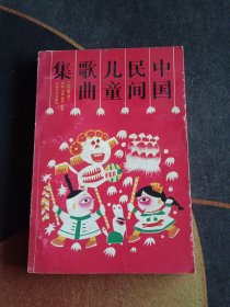 中国民间儿童歌曲集 1991一版一印