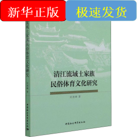 清江流域土家族民俗體育文化研究
