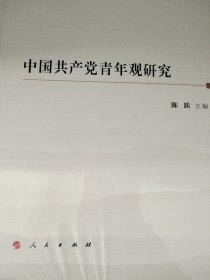 中国共产党青年观研究