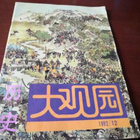 历史大观园   杂志    月刊   1992年12期