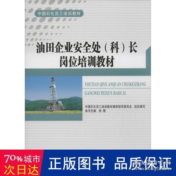 油田企业安全处（科）长岗位培训教材