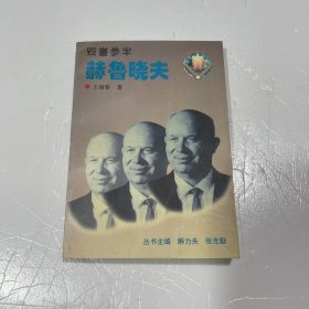 毁誉参半-赫鲁晓夫