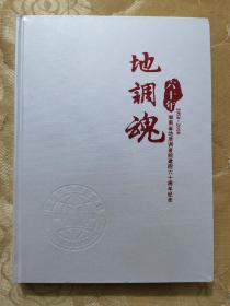 （超低价急售）：地调魂——湖南省地质调查院建院60周年纪念（1958---2018）