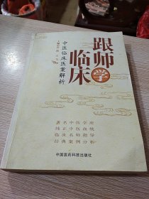 跟师学临床：中医临床医案解析