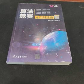 算法竞赛入门到进阶ACM-ICPC、CCPC、中学NOI竞赛培训指南与知识点详解（附精讲视频）