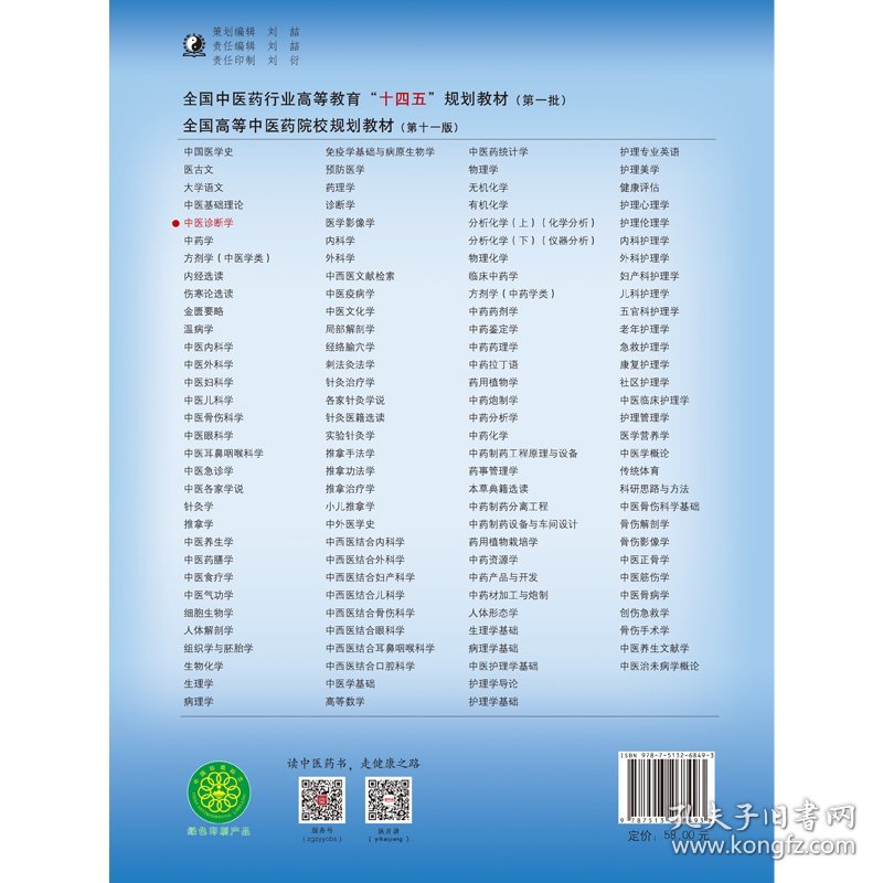 中医诊断学(新世纪第5版)