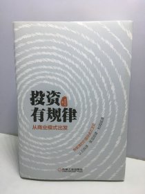 投资有规律：从商业模式出发【作者签名赠本】