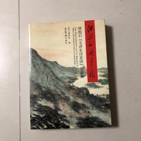 （傅抱石画集）江山如此多娇：傅抱石毛泽东诗意画作品集（厚册229页）