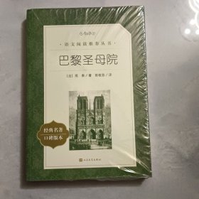 【正版新书】 巴黎院 (法)雨果 著;陈敬容 译 人民文学出版社