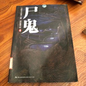 尸鬼（4）