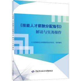 《技能人才薪酬分配指引》解读与实务操作