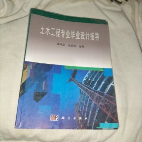 土木工程專業(yè)畢業(yè)設(shè)計指導(dǎo)