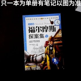 福尔摩斯探案集 下册