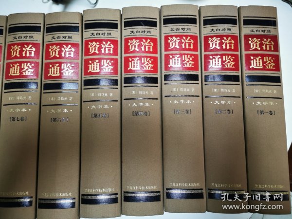 资治通鉴 大字本 文白对照 全十二卷