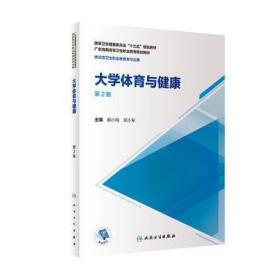 大学体育与健康 体育理论 蔡小梅，梁小军主编