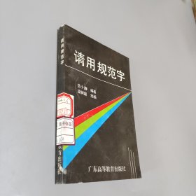 請(qǐng)用規(guī)范字