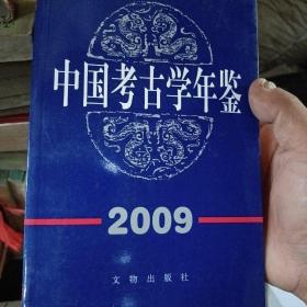 中国考古学年鉴2009