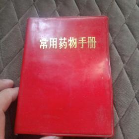 常用药物手册（品相如图，慎重下单）