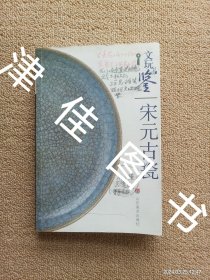 文玩品鉴：宋元古瓷