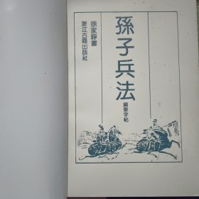 孙子兵法钢笔字帖