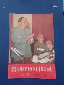 人民画报1971年10期（纪念中国共产党诞生五十周年特辑，现代版）