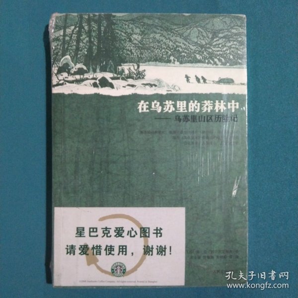 在乌苏里的莽林中：乌苏里山区历险记：1902-1906年锡霍特山区考察记