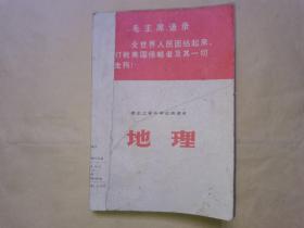 黑龙江省中学试用课本：地理、中学课本：地理（下册）【两本订在一起合售】