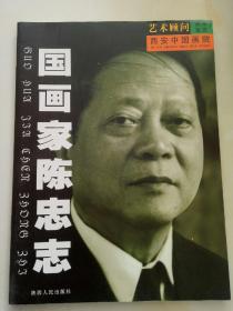 西安中国画院画家画库鉴赏--------国画家 陈忠志