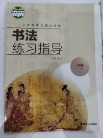 义务教育三至六年级书法练习指导（实验）六年级下册 [沃兴华, 贾铎著]